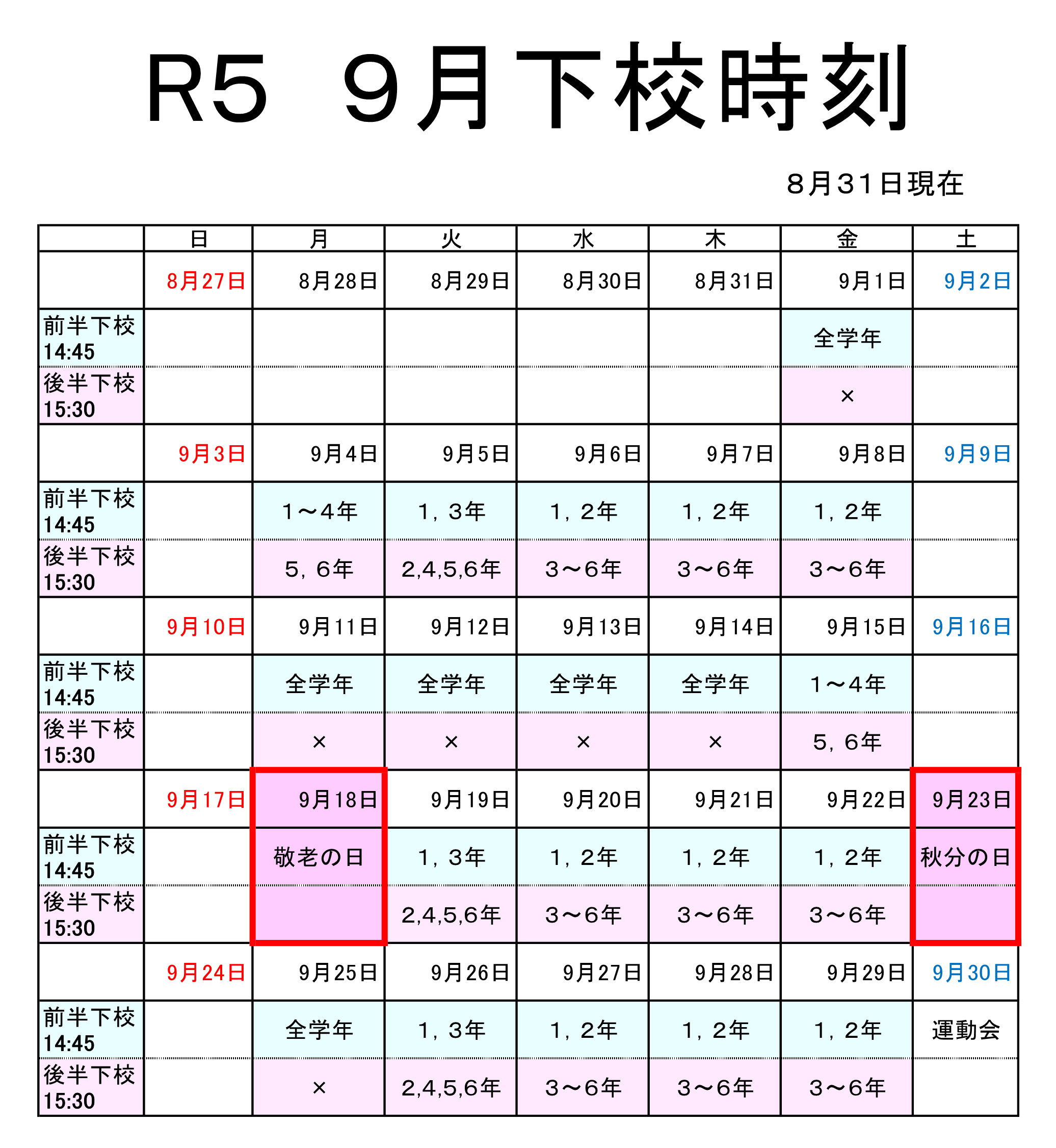 『下校時刻（９月）』の画像