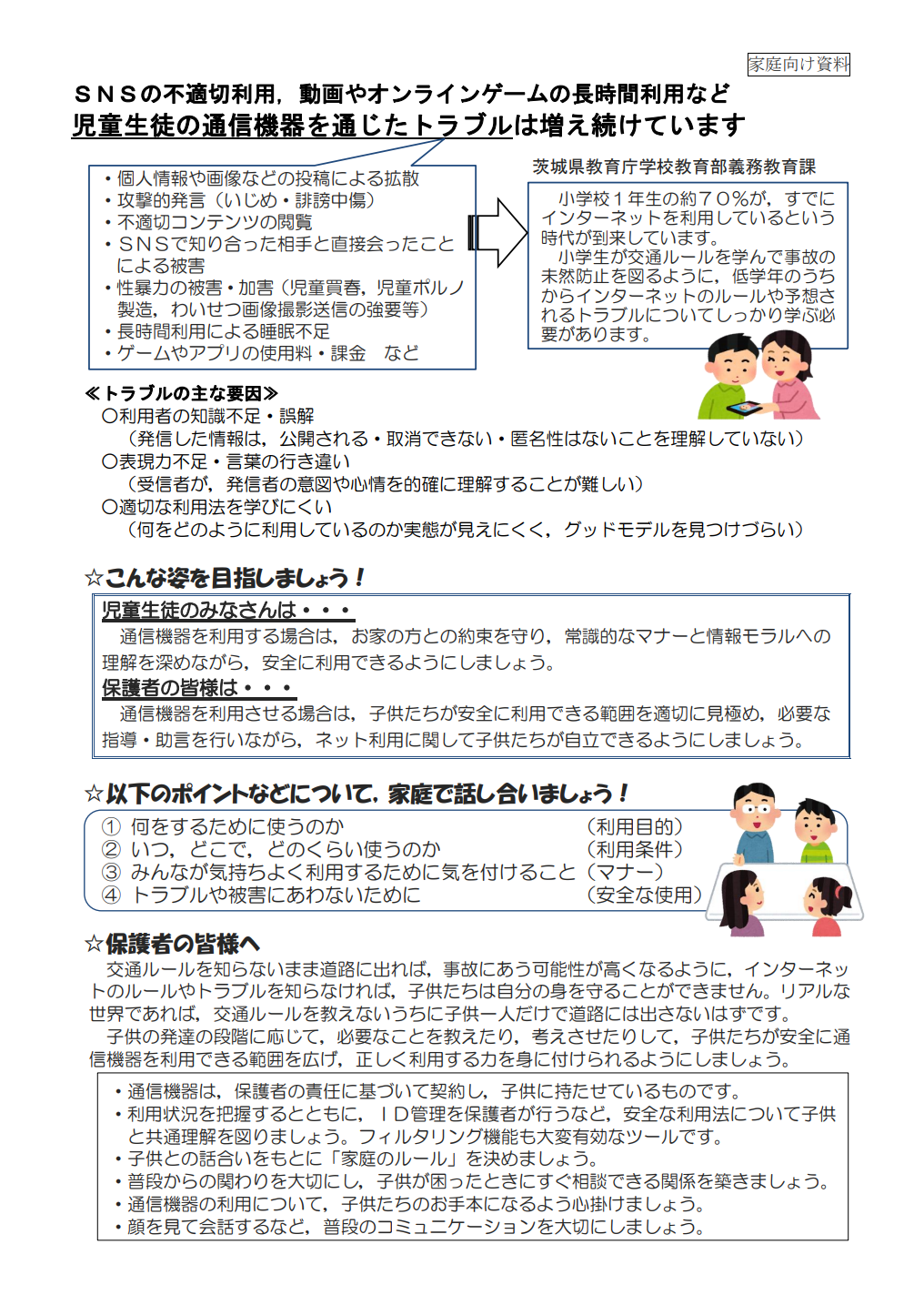 『児童生徒通信機器トラブル』の画像
