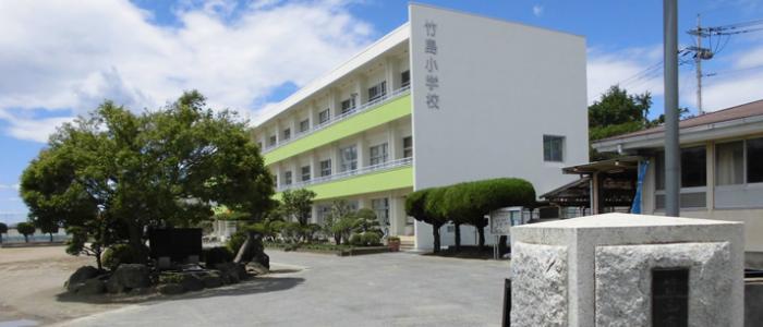 竹島小学校