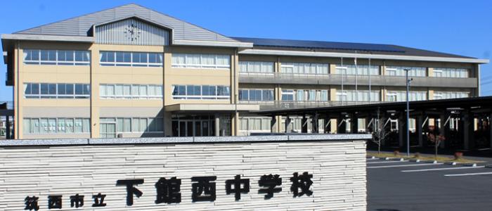 筑西市立下館中学校