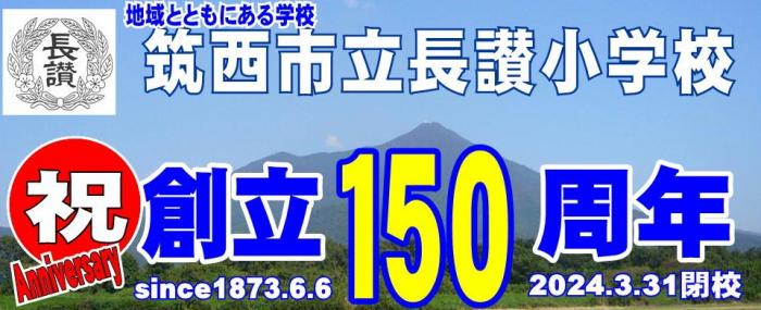 トップフォト　１５０ｔｈ・閉校　①
