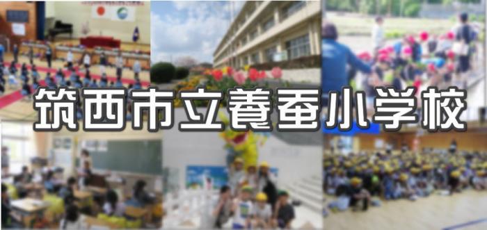 筑西市立養蚕小学校