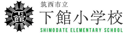 筑西市立下館小学校