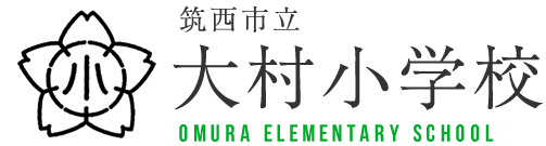 筑西市立大村小学校ホームページ 筑西市立大村小学校ホームページ