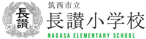 筑西市立長讃小学校